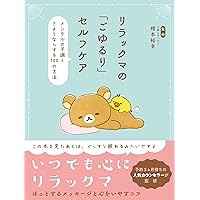 ぼんやり記念日: リラックマ生活6 | コンドウ アキ |本 | 通販 | Amazon